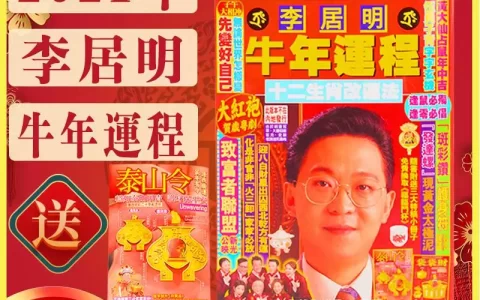 李居明2021通胜电子版，香港李居明大师的著作有哪些？
